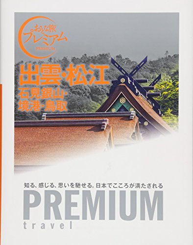 おとな旅プレミアム 出雲・松江 石見銀山・境港・鳥取 (おとな旅PREMIUM) [単行本（ソフトカバー）] TAC出版編集部