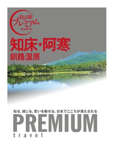 おとな旅プレミアム 知床・阿寒 釧路湿原 (おとな旅PREMIUM) [単行本（ソフトカバー）] [Apr 13， 2017] TAC出版編集部