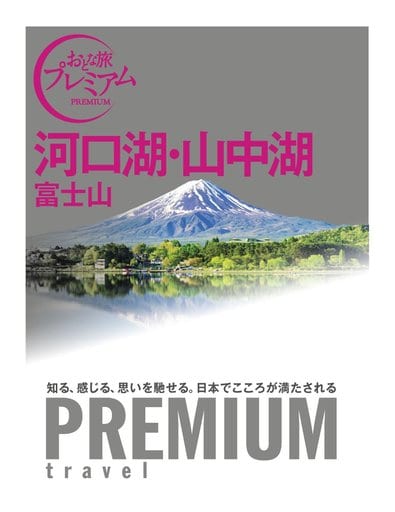 おとな旅プレミアム 河口湖・山中湖 富士山 (おとな旅PREMIUM) TAC出版編集部