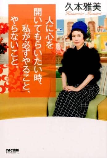 人に心を開いてもらいたい時、私が必ずやること、やらないこと。 [単行本（ソフトカバー）] [Sep 02， 2016] 久本 雅美