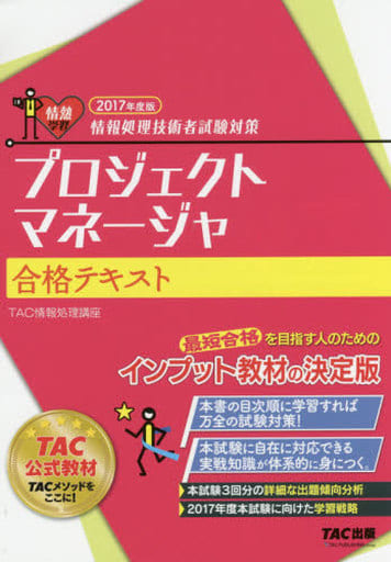 プロジェクトマネージャ 合格テキスト 2017年度 (情報処理技術者試験対策) [単行本（ソフトカバー）] TAC情報処理講座