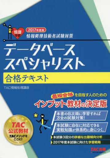 データベーススペシャリスト 合格テキスト 2017年度 (情報処理技術者試験対策) [単行本（ソフトカバー）] TAC情報処理講座