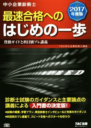 中小企業診断士 最速合格への はじめの一歩 2017年度 ─資格ガイドと科目別プレ講義─ (旧:入門テキスト) [単行本（ソフトカバー）] [Aug 22， 2016] TAC中小企業診断士講座