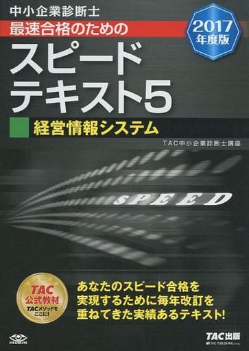 中小企業診断士 最速合格のための スピードテキスト (5) 経営情報システム 2017年度 [単行本（ソフトカバー）] TAC中小企業診断士講座