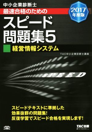 中小企業診断士 最速合格のための スピード問題集 (5) 経営情報システム 2017年度 [単行本（ソフトカバー）] TAC中小企業診断士講座