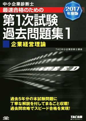 中小企業診断士 最短合格のための 第1次試験過去問題集 (1) 企業経営理論 2017年度 [単行本（ソフトカバー）] [Nov 18， 2016] TAC中小企業診断士講座