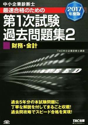 中小企業診断士 最短合格のための 第1次試験過去問題集 (2) 財務・会計 2017年度 [単行本（ソフトカバー）] [Nov 18， 2016] TAC中小企業診断士講座