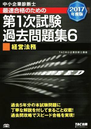 中小企業診断士 最短合格のための 第1次試験過去問題集 (6) 経営法務 2017年度 [単行本（ソフトカバー）] [Nov 19， 2016] TAC中小企業診断士講座