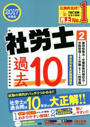 社労士 過去10年本試験問題集 (2) 雇用保険法・労働保険料徴収法・労務管理その他の労働に関する一般常識 2017年度 [単行本（ソフトカバー）] TAC社会保険労務士講座 如月 時子 仲尾 将一; 伊藤 修登