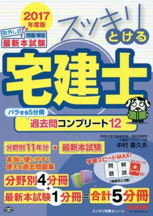 スッキリとける宅建士 過去問コンプリート12 2017年度 (スッキリわかるシリーズ) [Jan 19， 2017] 中村 喜久夫