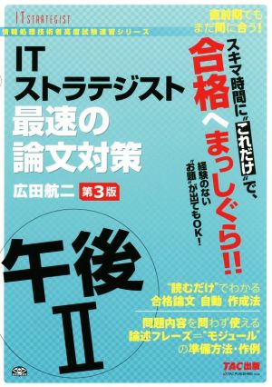 ITストラテジスト午後2 最速の論文対策 第3版 (情報処理技術者高度試験速習シリーズ・旧:TACの情報処理技術者試験対策シリーズ) [Aug 12， 2016] 広田 航二