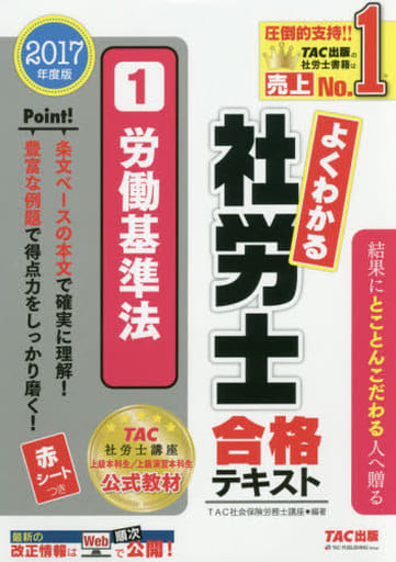 よくわかる社労士 合格テキスト (1) 労働基準法 2017年度 (旧:ナンバーワン社労士 ハイレベルテキスト) [単行本（ソフトカバー）] 古賀 太 TAC社会保険労務士講座 伊藤 浩子 高橋 比沙子; 跡部 大輔