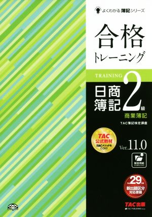 合格トレーニング 日商簿記2級 商業簿記 Ver.11.0 (よくわかる簿記シリーズ) TAC簿記検定講座