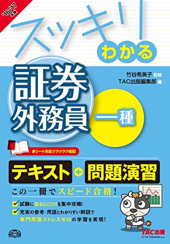 スッキリわかる 証券外務員一種 2016-2017年 (スッキリわかるシリーズ) [単行本（ソフトカバー）] [Oct 17， 2016] 竹谷 希美子 TAC出版編集部; 工藤 清美