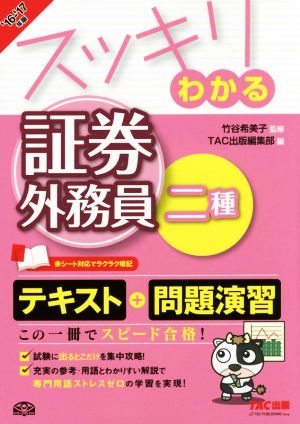 スッキリわかる 証券外務員二種 2016-2017年 (スッキリわかるシリーズ) [Oct 17， 2016] 竹谷 希美子 TAC出版編集部; 江原 さとみ