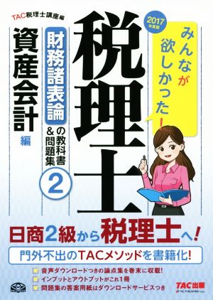 みんなが欲しかった! 税理士 財務諸表論の教科書&問題集 (2) 資産会計編 2017年度 [単行本（ソフトカバー）] [Aug 12， 2016] TAC税理士講座; TAC出版開発グループ