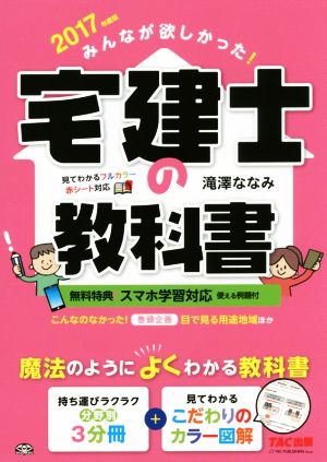 みんなが欲しかった! 宅建士の教科書 2017年度 [Oct 19， 2016] 滝澤 ななみ