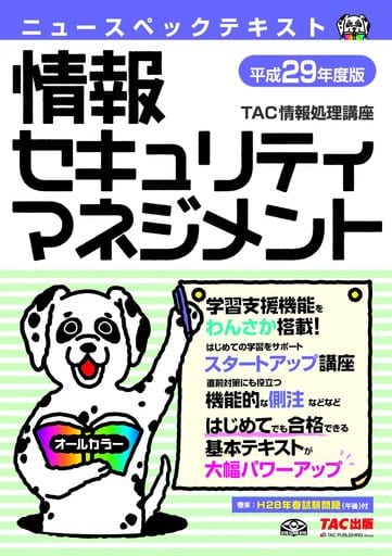 ニュースペックテキスト 情報セキュリティマネジメント 平成29年度 (情報処理技術者試験) TAC情報処理講座