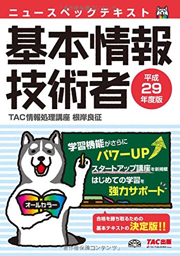 ニュースペックテキスト 基本情報技術者 平成29年度 (情報処理技術者試験) [単行本（ソフトカバー）] TAC情報処理講座; 根岸 良征