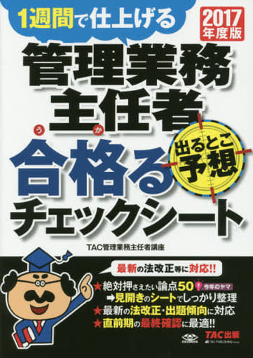 管理業務主任者 出るとこ予想 合格(うか)るチェックシート 2017年度 [大型本] TAC管理業務主任者講座