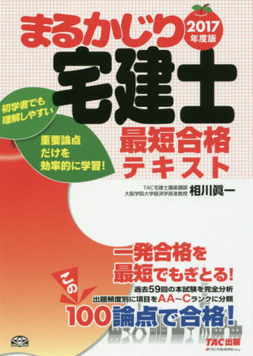 まるかじり宅建士 最短合格テキスト 2017年度 (まるかじり宅建士シリーズ) [単行本（ソフトカバー）] TAC宅建士講座; 相川 眞一