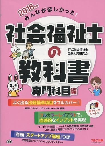 みんなが欲しかった! 社会福祉士の教科書 専門科目編 2018年 TAC社会福祉士受験対策研究会