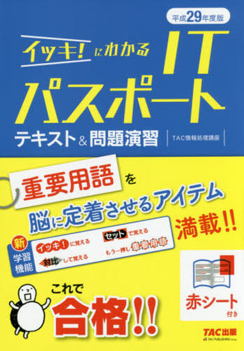 イッキ! にわかる ITパスポート テキスト&問題演習 平成29年度 TAC情報処理講座