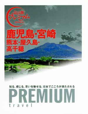 おとな旅プレミアム 鹿児島・宮崎 熊本・屋久島・高千穂 (おとな旅PREMIUM) [単行本（ソフトカバー）] [Jun 23， 2017] TAC出版編集部