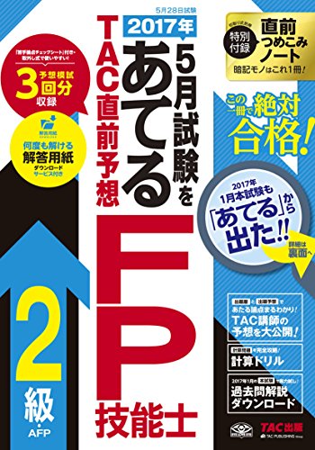 2017年5月試験をあてる TAC直前予想 FP技能士2級・AFP [単行本（ソフトカバー）] [Feb 24， 2017] TAC FP講座