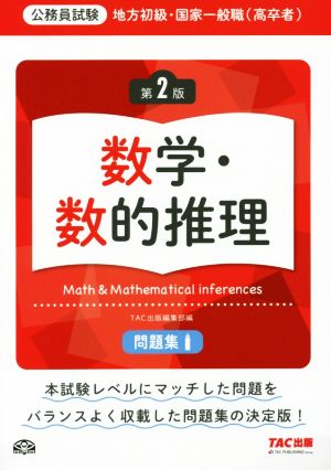 地方初級・国家一般職(高卒者)問題集 数学・数的推理 第2版 (公務員試験) [Feb 17， 2017] TAC出版編集部