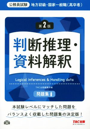 地方初級・国家一般職(高卒者)問題集 判断推理・資料解釈 第2版 (公務員試験) [Feb 17， 2017] TAC出版編集部