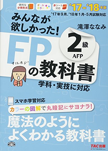 みんなが欲しかった! FPの教科書 2級・AFP 2017-2018年 (みんなが欲しかった! シリーズ) [May 20， 2017] 滝澤 ななみ