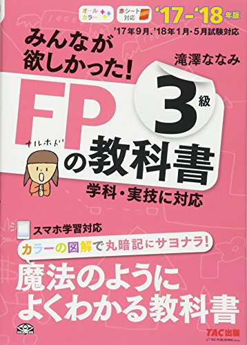 みんなが欲しかった! FPの教科書 3級 2017-2018年 (みんなが欲しかった! シリーズ) [単行本（ソフトカバー）] [May 21, 2017] 滝澤 ななみ
