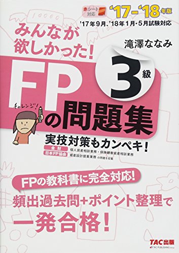 みんなが欲しかった! FPの問題集 3級 2017-2018年 (みんなが欲しかった! シリーズ) [単行本（ソフトカバー）] [May 21, 2017] 滝澤 ななみ