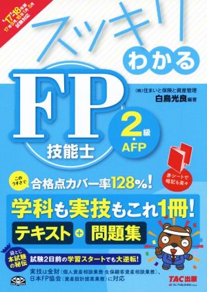 スッキリわかる FP技能士2級・AFP 2017-2018年 (スッキリわかるシリーズ) [単行本（ソフトカバー）] 白鳥 光良