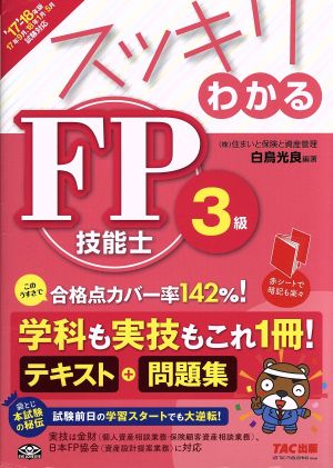 スッキリわかる FP技能士3級 2017-2018年 (スッキリわかるシリーズ) [単行本（ソフトカバー）] [May 21， 2017] 白鳥 光良