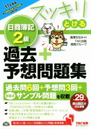 スッキリとける 日商簿記2級 過去+予想問題集 2017年度 (スッキリわかるシリーズ) [Mar 30， 2017] TAC出版開発グループ; 滝澤 ななみ
