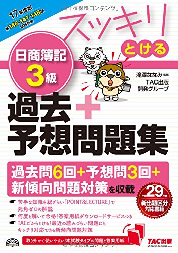 スッキリとける 日商簿記3級 過去+予想問題集 2017年度 (スッキリわかるシリーズ) [単行本（ソフトカバー）] TAC出版開発グループ; 滝澤 ななみ
