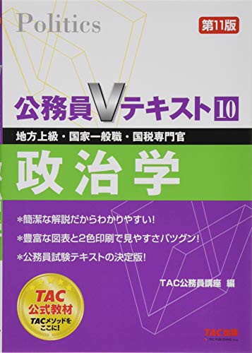 公務員Vテキスト (10) 政治学 第11版 (地方上級・国家一般職・国税専門官 対策) [単行本（ソフトカバー）] [Apr 15, 2017] TAC公務員講座
