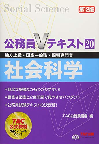 公務員Vテキスト (20) 社会科学 第12版 (地方上級・国家一般職・国税専門官 対策) [May 25, 2017] TAC公務員講座