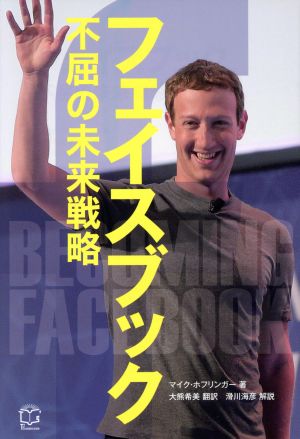 フェイスブック 不屈の未来戦略 (T's BUSINESS DESIGN) マイク・ホフリンガー Mike Hoefflinger 滑川 海彦; 大熊 希美