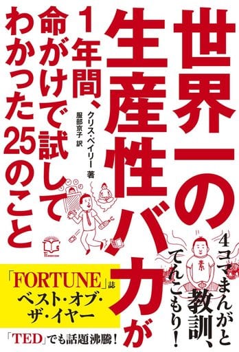 世界一の生産性バカが1年間、命がけで試してわかった25のこと (T's BUSINESS DESIGN) [Sep 13， 2017] クリス・ベイリー Chris Bailey; 服部 京子