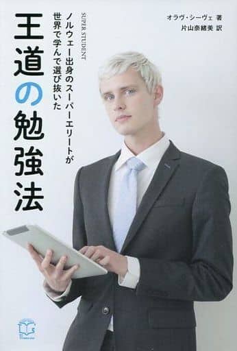 ノルウェー出身のスーパーエリートが世界で学んで選び抜いた王道の勉強法 (T's BUSINESS DESIGN) オラヴ・シーヴェ Olav Schewe; 片山 奈緒美