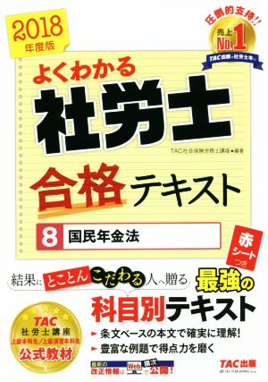 よくわかる社労士 合格テキスト (8) 国民年金法 2018年度 (よくわかる社労士シリーズ) [Feb 02， 2018] 古賀 太 TAC社会保険労務士講座 伊藤 浩子 高橋 比沙子; 跡部 大輔