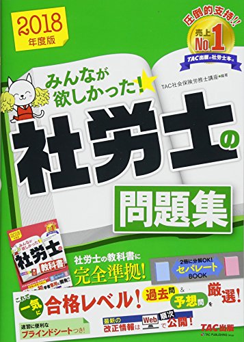 みんなが欲しかった! 社労士の問題集 2018年度 (みんなが欲しかった! シリーズ) [単行本（ソフトカバー）] [Oct 13， 2017] TAC社会保険労務士講座; 河野 八海山