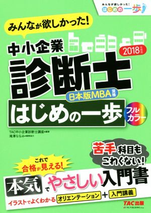 みんなが欲しかった! 中小企業診断士 はじめの一歩 2018年度 (みんなが欲しかった!はじめの一歩シリーズ) [単行本（ソフトカバー）] [Sep 02， 2017] TAC中小企業診断士講座 小口 真和 鈴木 伸介 仲田 俊一 夏原 馨; 松本 真也