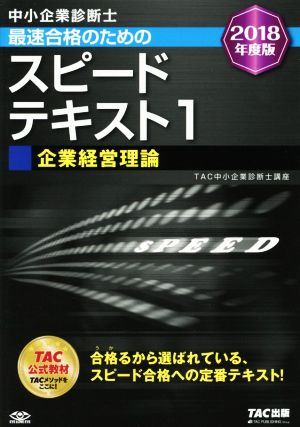 中小企業診断士 最速合格のための スピードテキスト (1) 企業経営理論 2018年度 [単行本（ソフトカバー）] [Sep 21， 2017] TAC中小企業診断士講座