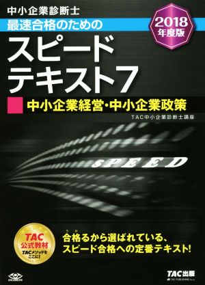 中小企業診断士 最速合格のための スピードテキスト (7) 中小企業経営・中小企業政策 2018年度 [単行本（ソフトカバー）] [Dec 23， 2017] TAC中小企業診断士講座