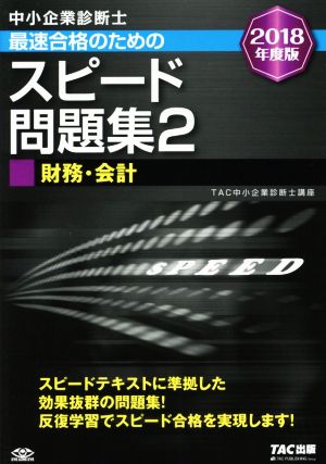 中小企業診断士 最速合格のための スピード問題集 (2) 財務・会計 2018年度 [単行本（ソフトカバー）] [Sep 21， 2017] TAC中小企業診断士講座