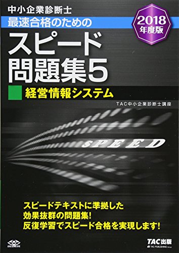 中小企業診断士 最速合格のための スピード問題集 (5) 経営情報システム 2018年度 [単行本（ソフトカバー）] [Dec 16， 2017] TAC中小企業診断士講座